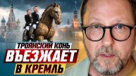 Троянский конь въезжает в Кремль