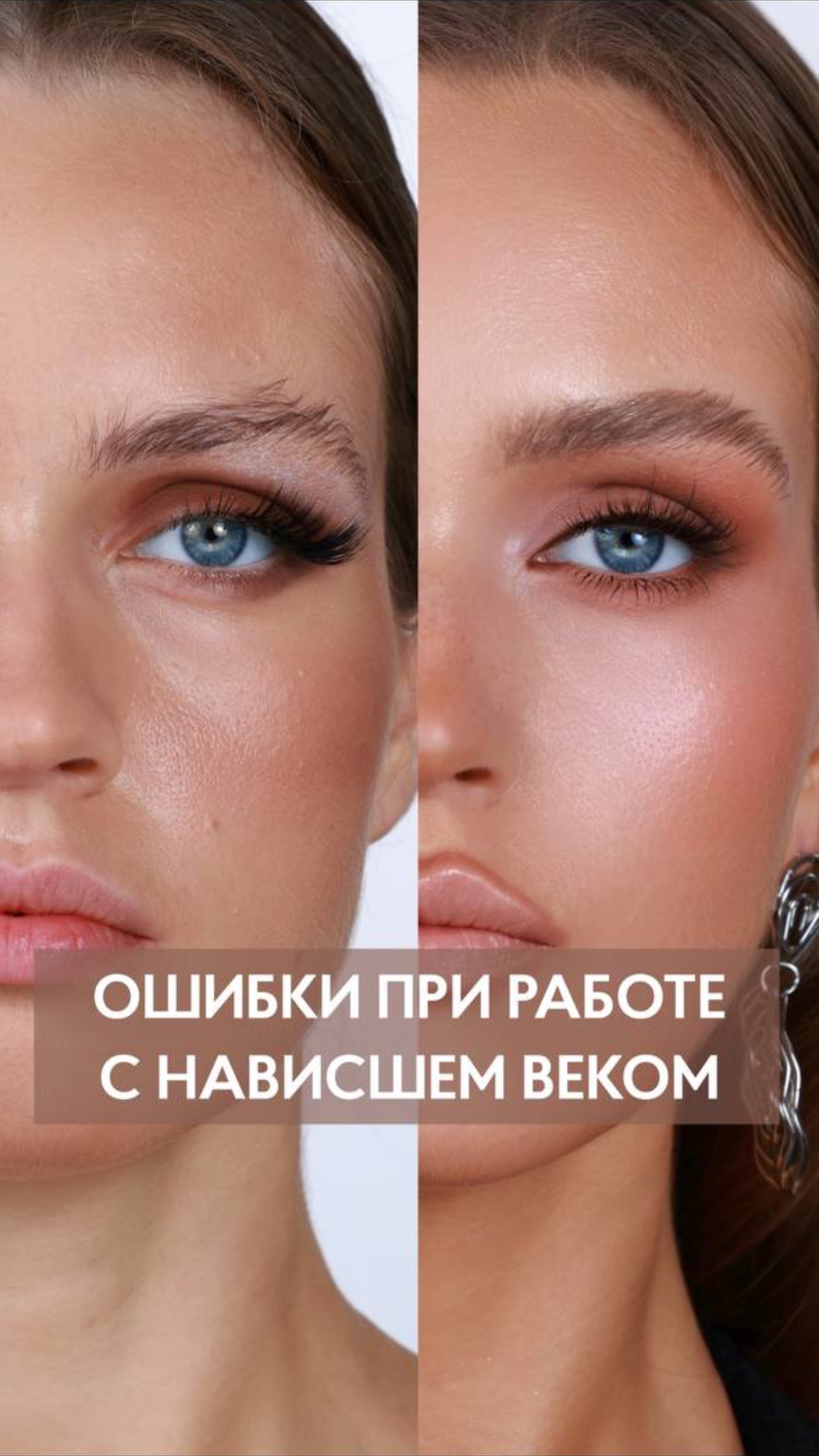 Клиенты с нависшим веком БОЯТСЯ делать макияж, потому что часто взгляд получается грустным