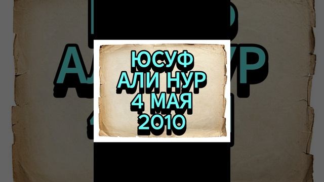 ЮСУФ АЛИ НУР