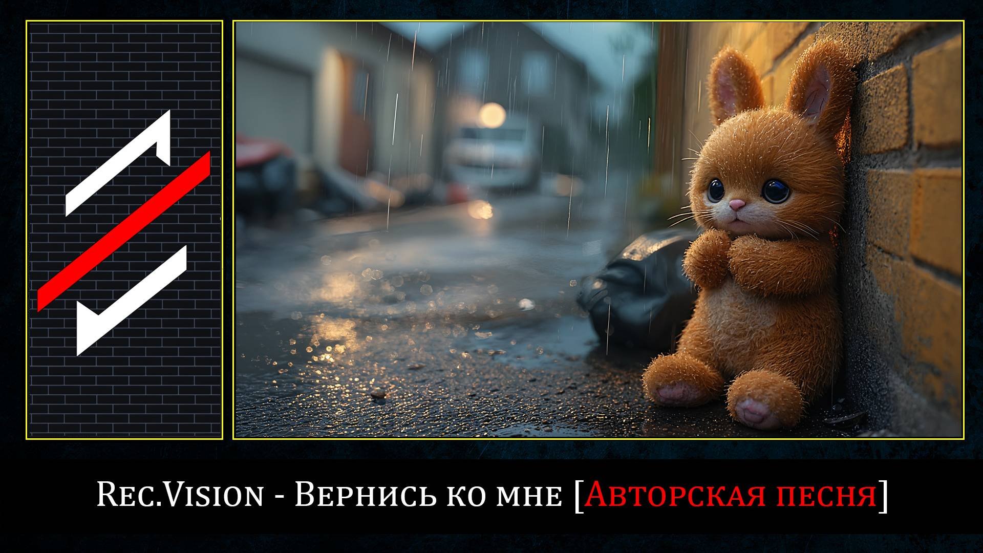 Rec.Vision - Вернись ко мне
