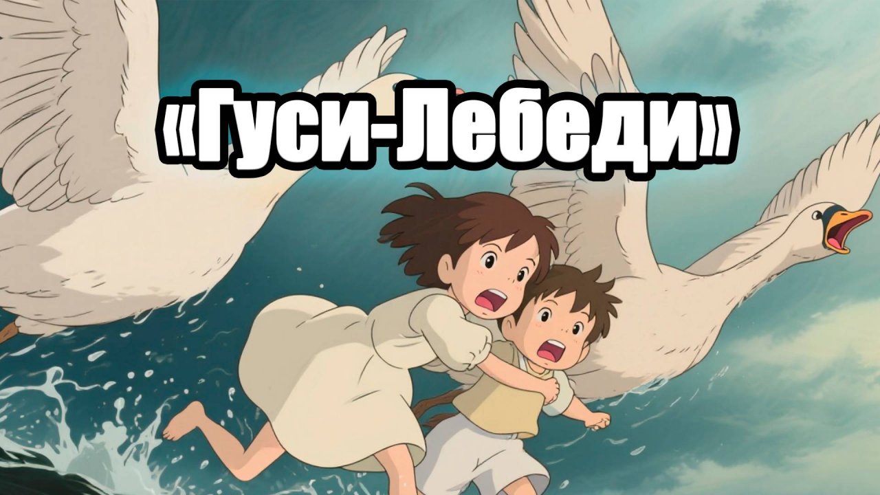 🪿🪿🪿Детская сказка 