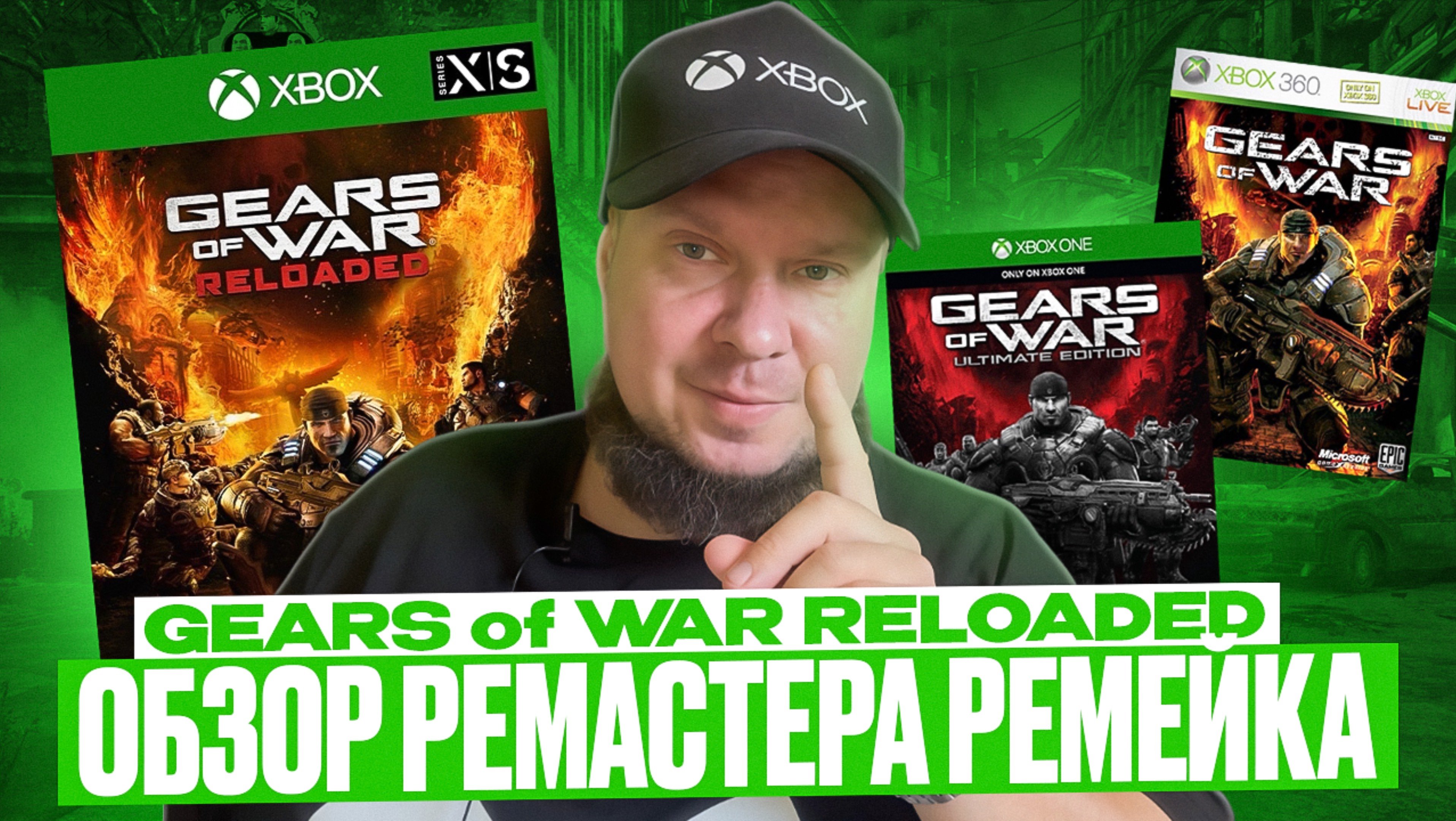 Gears Of War Reloaded- Обзор ремастера ремейка