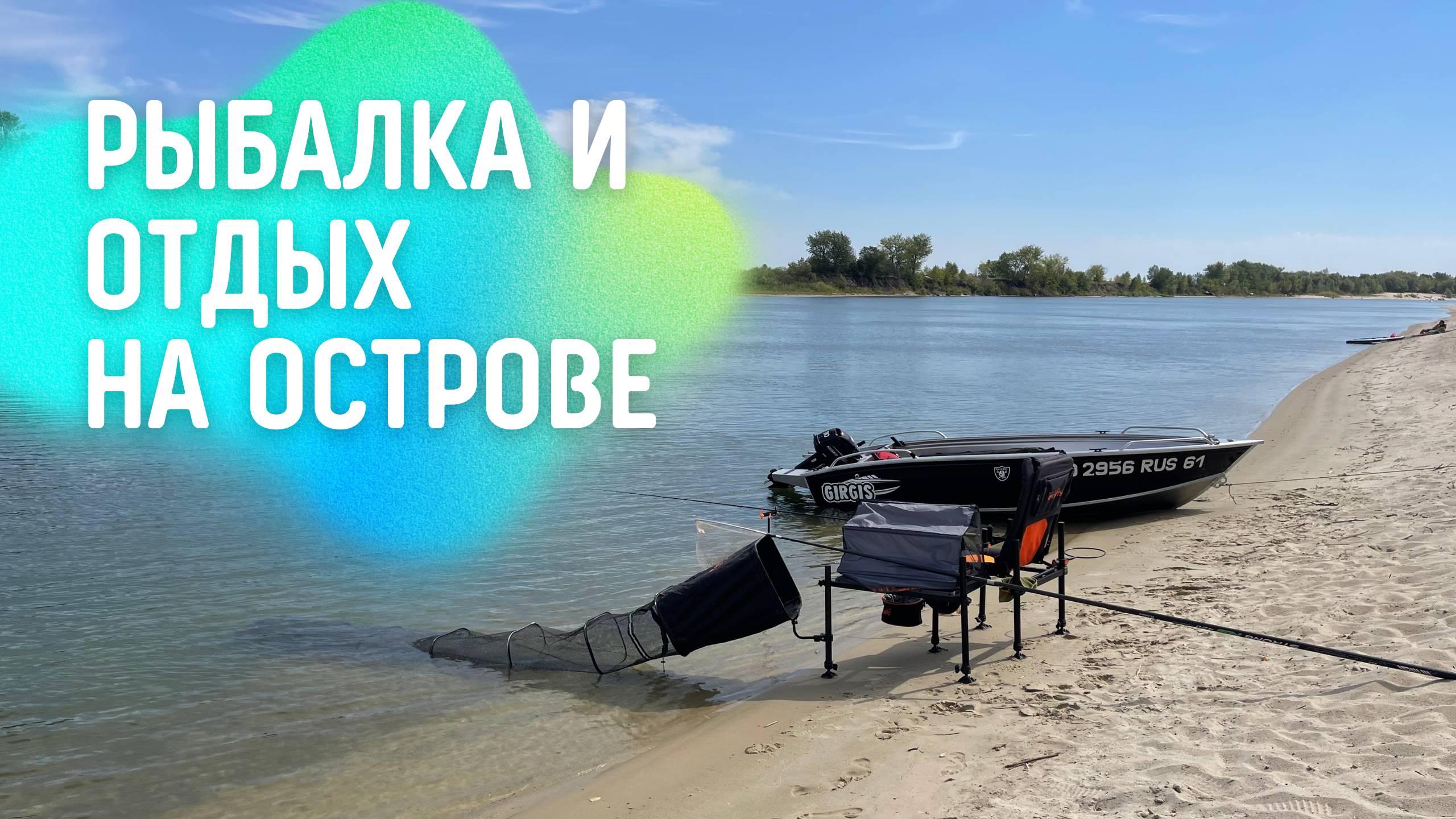 РЫБАЛКА ФИДЕРОМ НА СИЛЬНОМ ТЕЧЕНИИ. РЫБАЛКА И ОТДЫХ НА ДОНУ. СПЛАВ НА ЛОДКЕ.