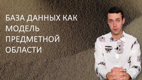 Информатика 9 класс. База данных как модель предметной области