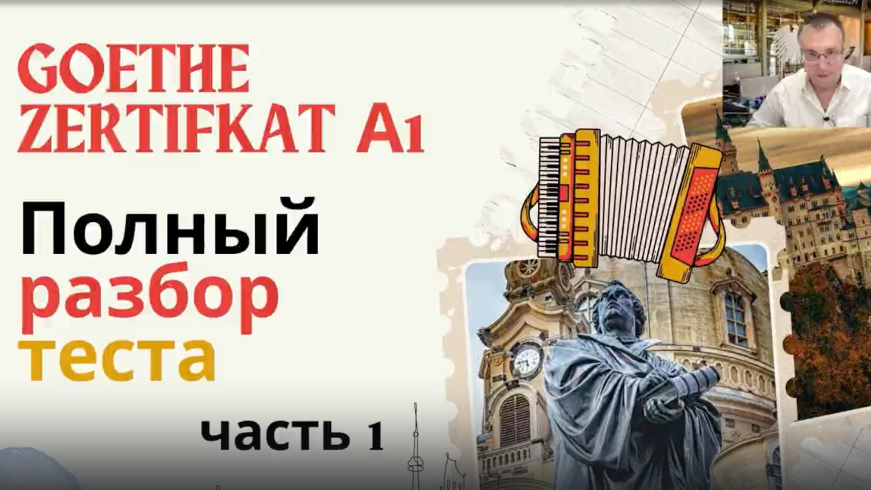 Разбираем тест для получения Goethe Zertifikat A1 - Start Deutsch A1 - Часть 1  аудирование