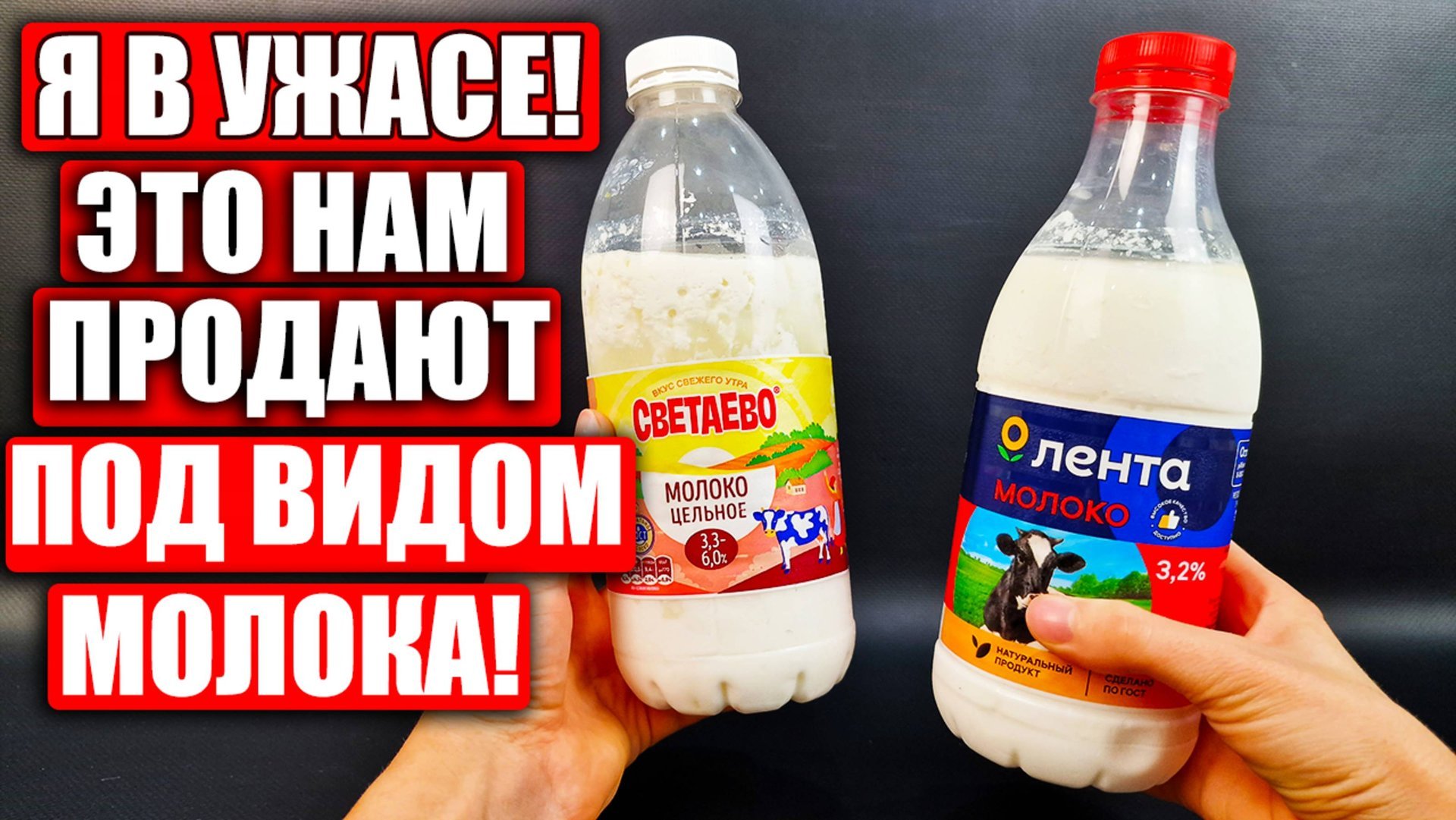 Вот она - правда! И это мы покупаем по цене молока? Смотрите, как НАС ОБМАНЫВАЮТ!