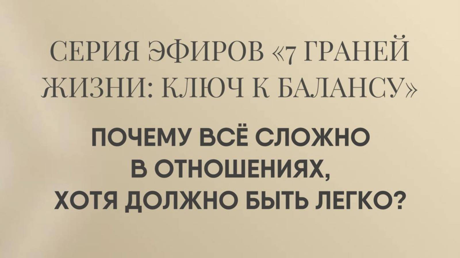 Почему в отношениях все сложно, когда должно быть легко?