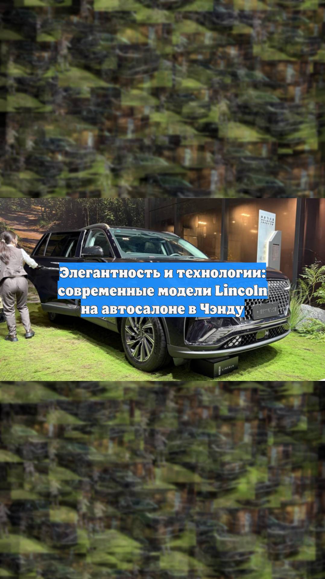 Элегантность и технологии: современные модели Lincoln на автосалоне в Чэнду