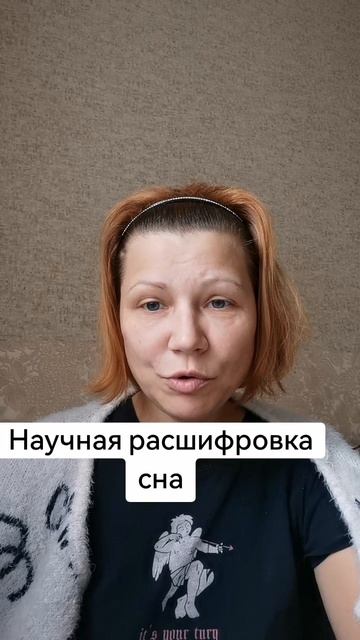 Научная расшифровка сновидений