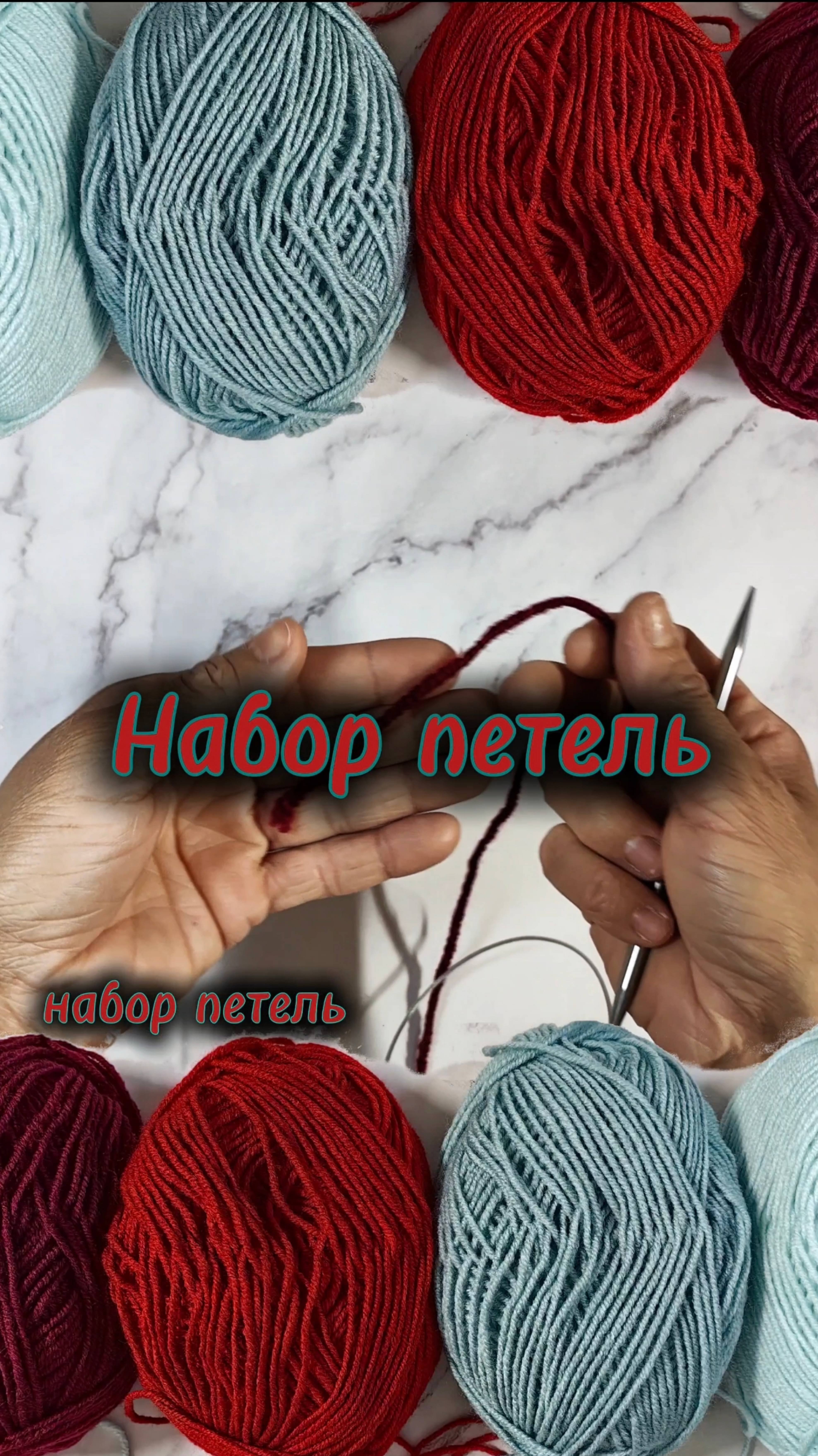 Набор петель на спицы.