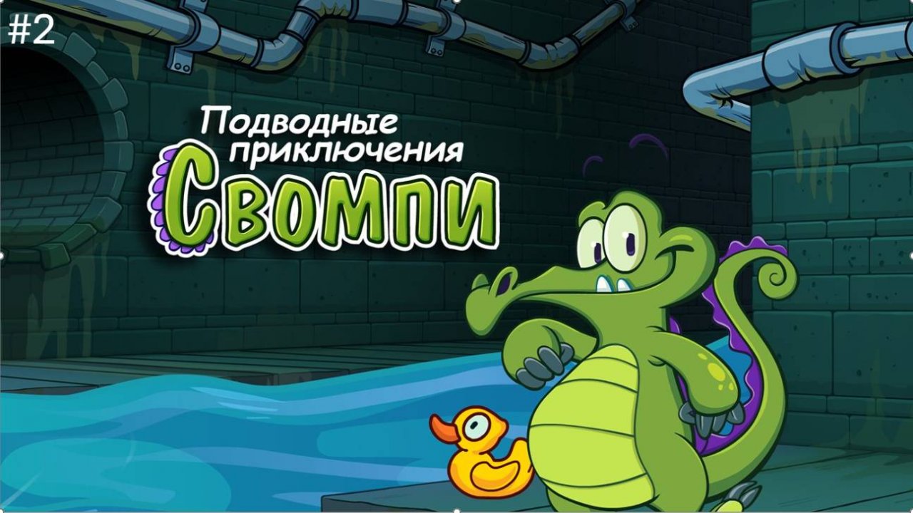 Крокодильчик свомпи 2 Прохождение #2