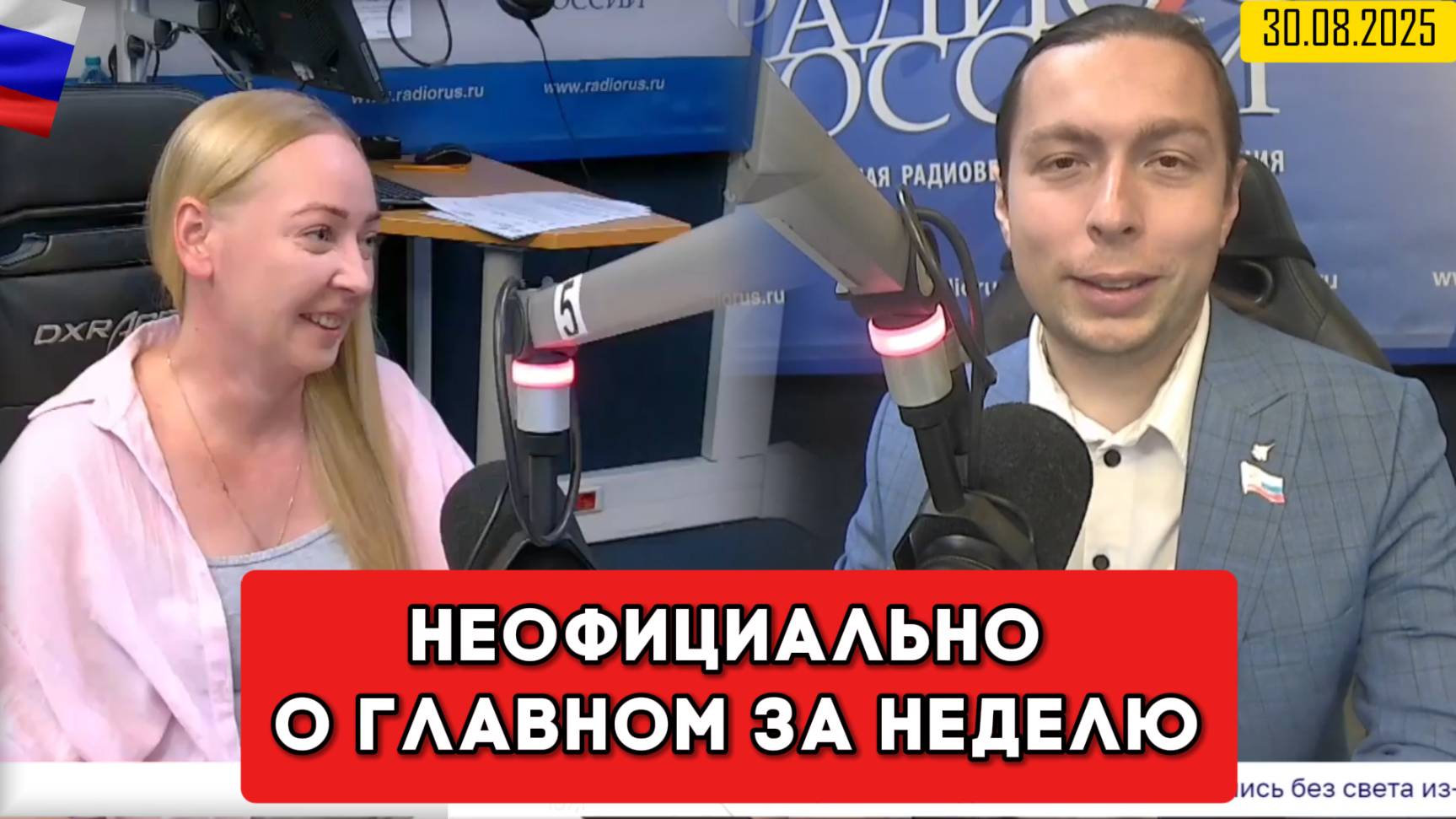 ⚡️Кирилл Фёдоров на Радио России - "Неофициально о главном за неделю" 30.08.2025 года