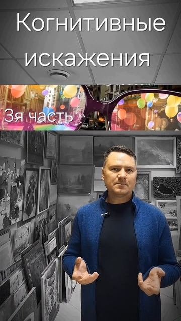 Иллюзия Жизни или Когнитивные Искажения Реальности 🙄