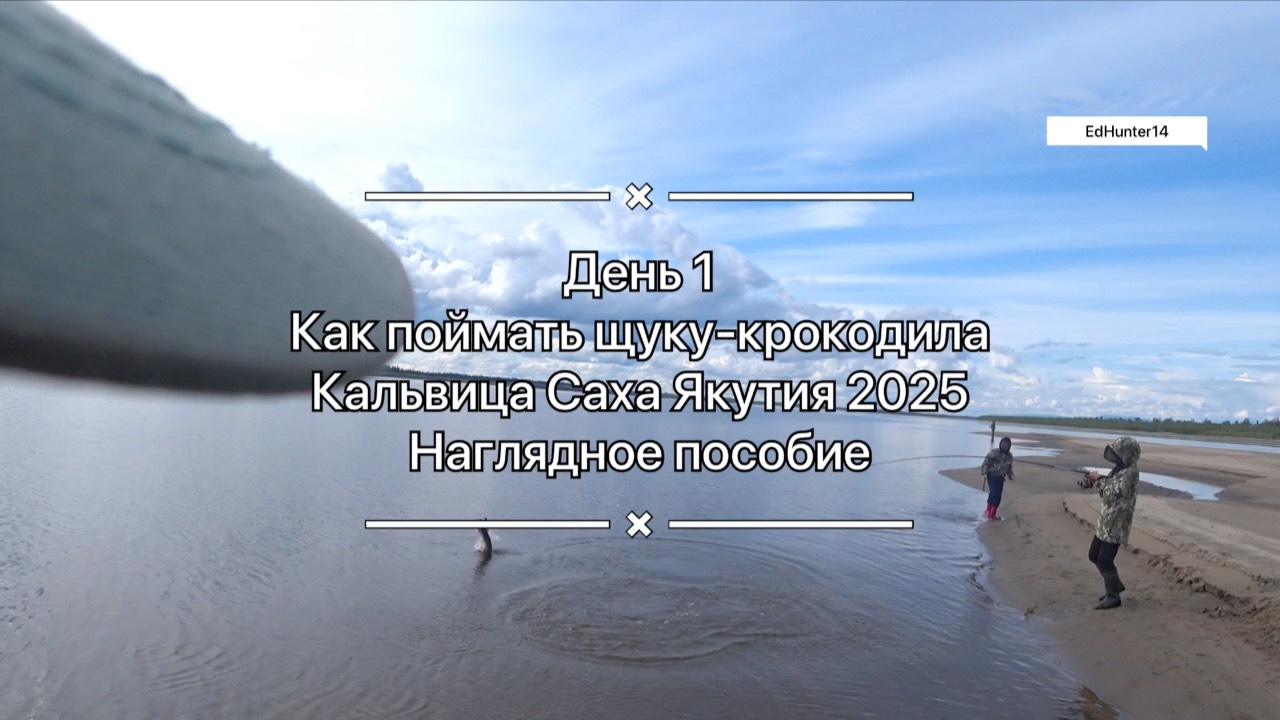 Как поймать щуку-крокодила? Кальвица Саха Якутия 2025 Наглядное пособие