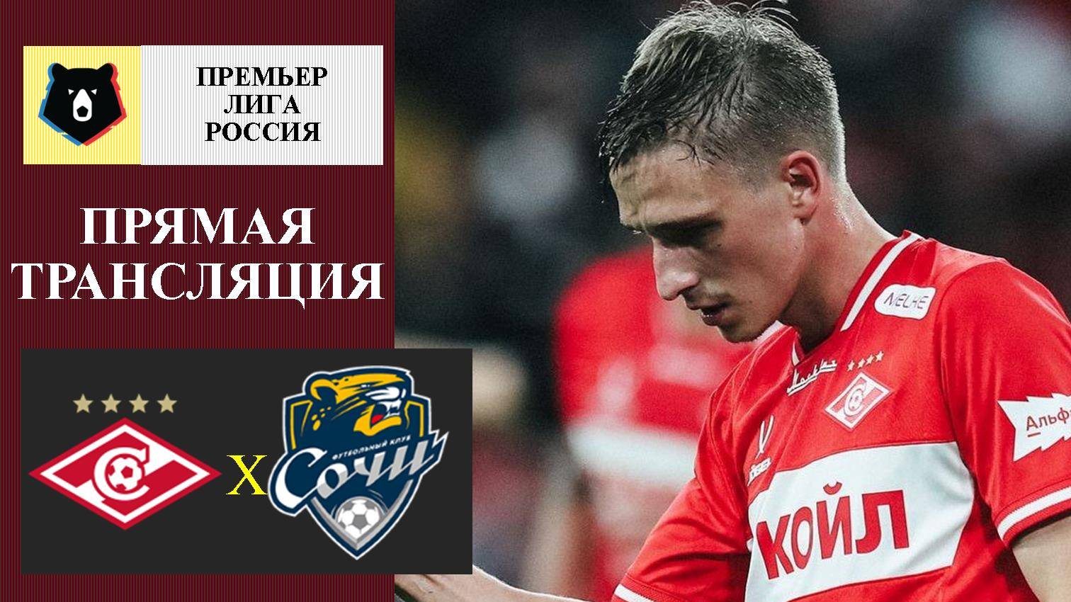 Спартак - Сочи прямая трансляция