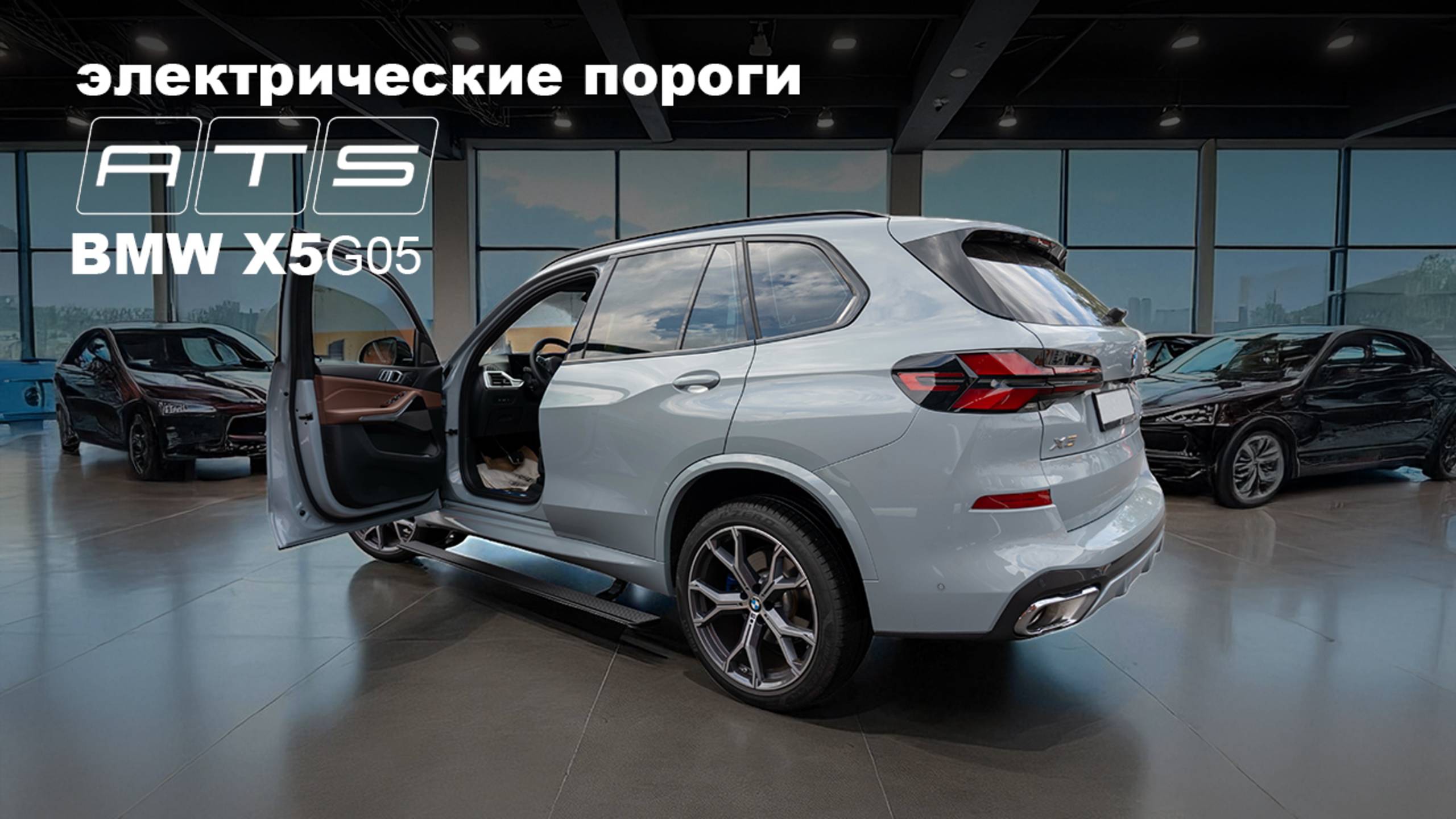 Электрические выдвижные пороги ATS для BMW X5 G05 restyling
