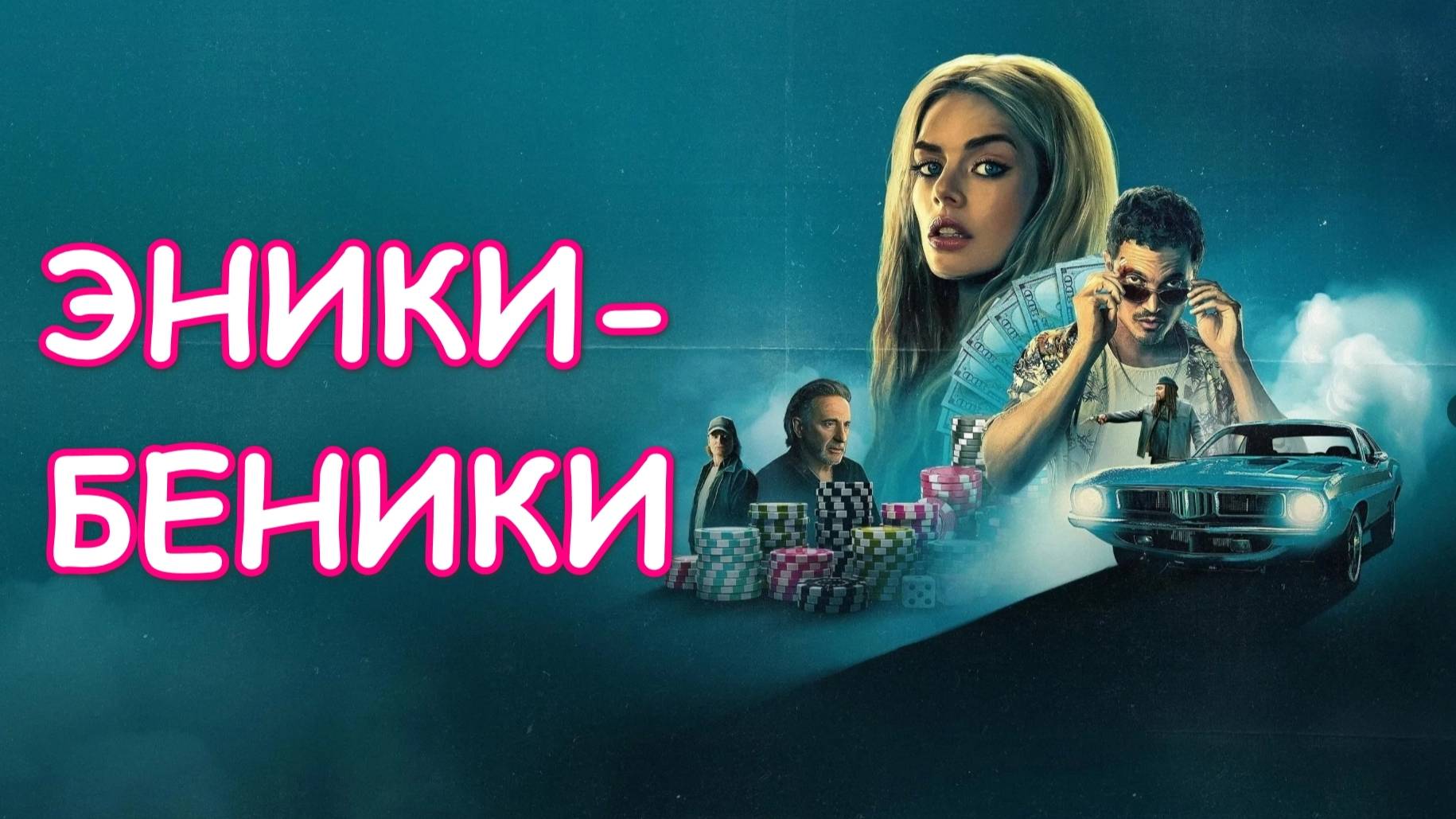 Эники-Беники / Eenie Meanie (2025),  Боевик / Комедия / Криминал