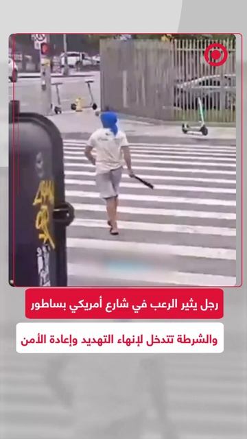 رجل يهدد المارة بساطور في شارع أمريكي مثيرا الذعر والفوضى