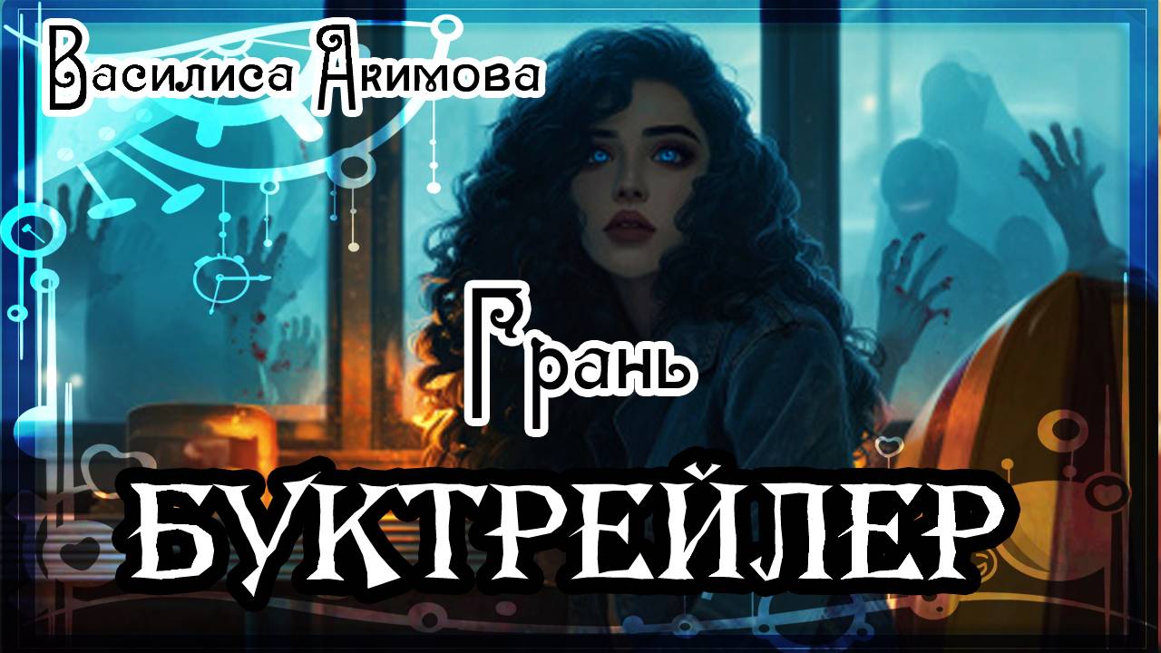 Василиса Акимова. Грань