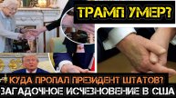 Трамп умер? Куда пропал президент США? Война с Соросом и ФРС.