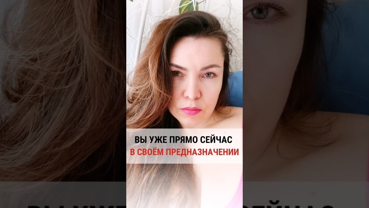 ВЫ УЖЕ ПРЯМО СЕЙЧАС В СВОЁМ ПРЕДНАЗНАЧЕНИИ #психология #карма #предназначение #астрология #психолог