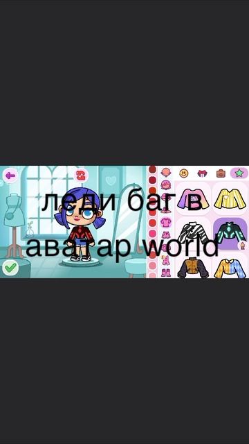 как сделать леди баг в аватар World