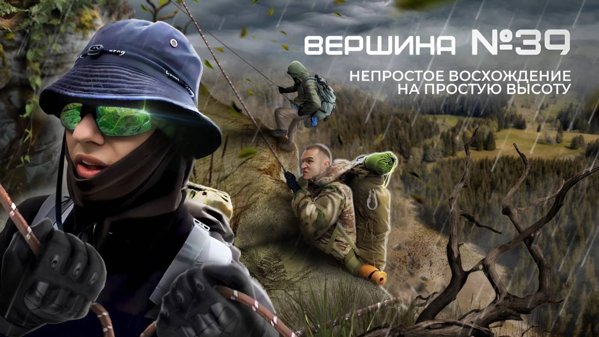 ВЕРШИНА №39 - Непростое Восхождение На Простую Высоту