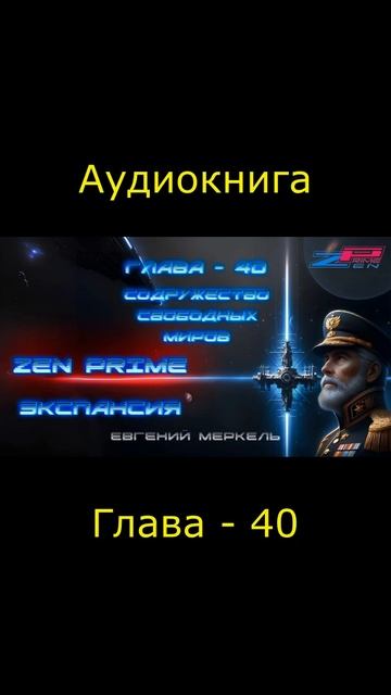 Аудиокнига Евгений Меркель "Zen Prime: Экспансия" | Глава - 40: Содружество свободных миров.