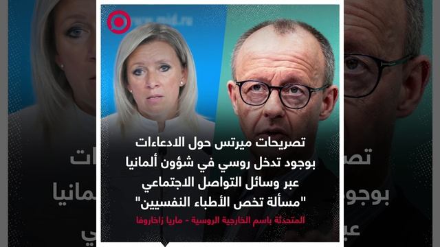 . رد زاخاروفا على تصريحات ميرتس