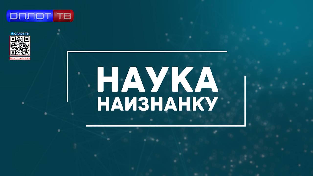 Наука наизнанку. Выпуск от 30.08.2025