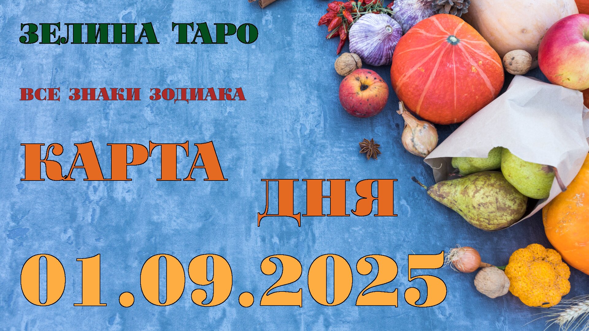 КАРТА ДНЯ и СОВЕТ на 1 сентября 2025 года