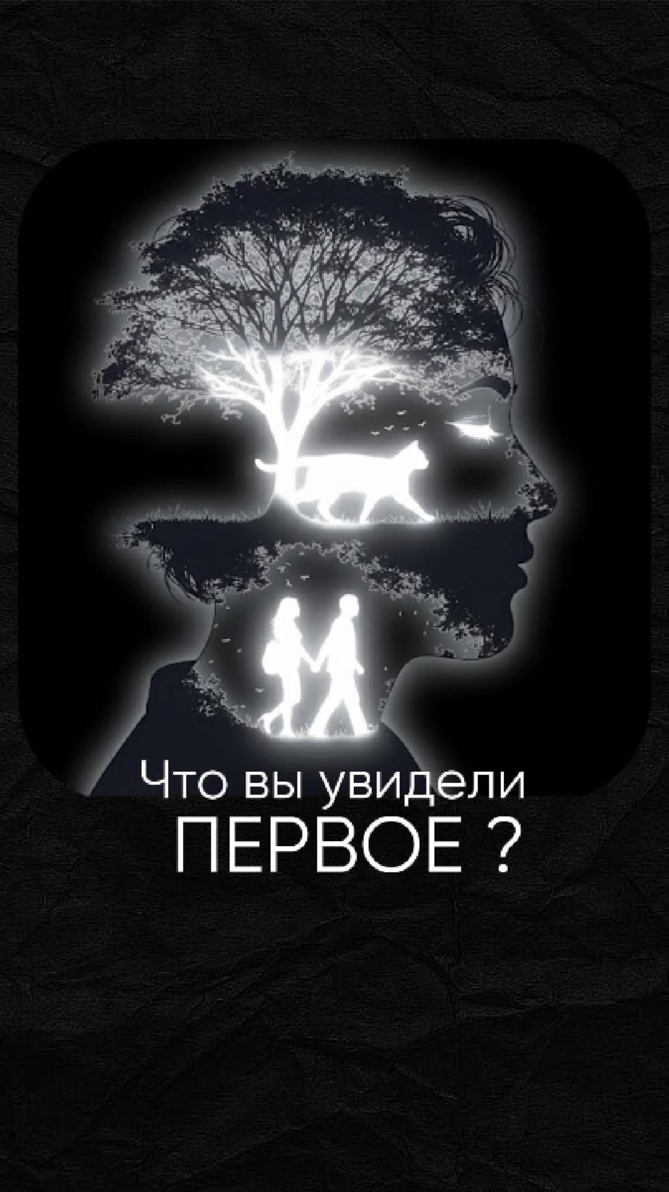 Психологический тест: Что первым увидели на картинке?