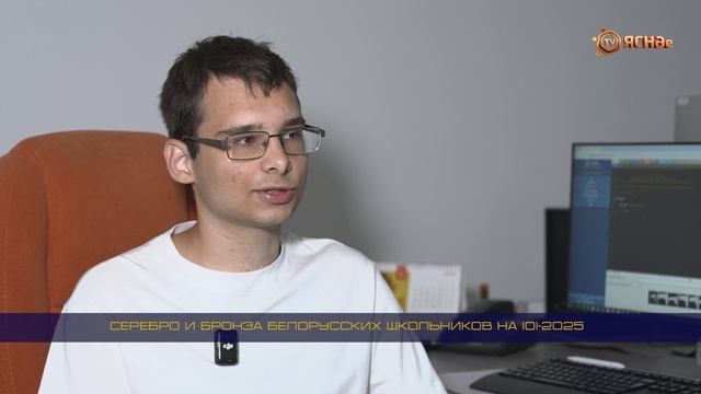 СЕРЕБРО И БРОНЗА БЕЛОРУССКИХ ШКОЛЬНИКОВ НА IOI-2025