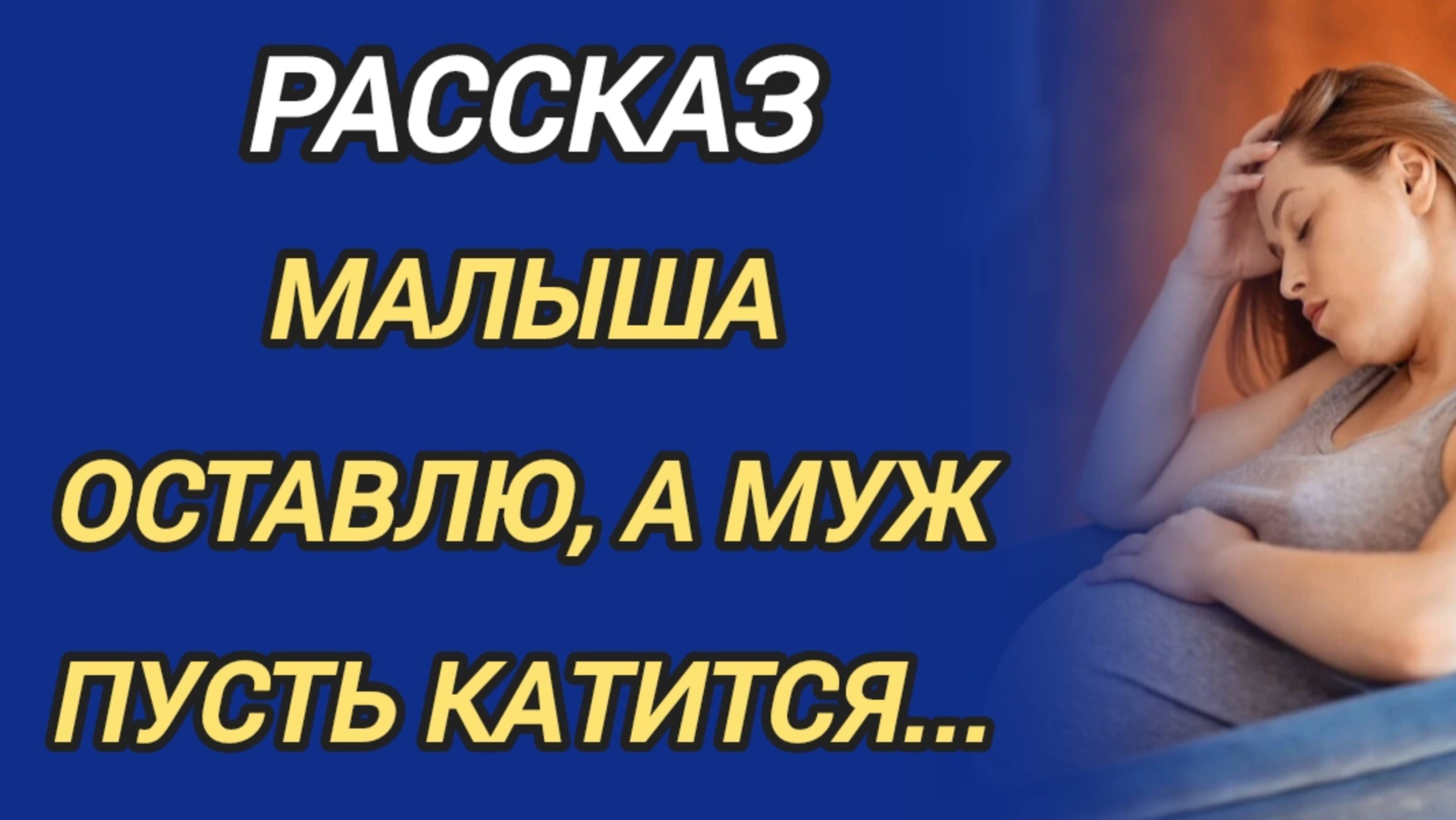 Малыша оставлю, а муж пусть катится - рассказ, который не оставит равнодушным
