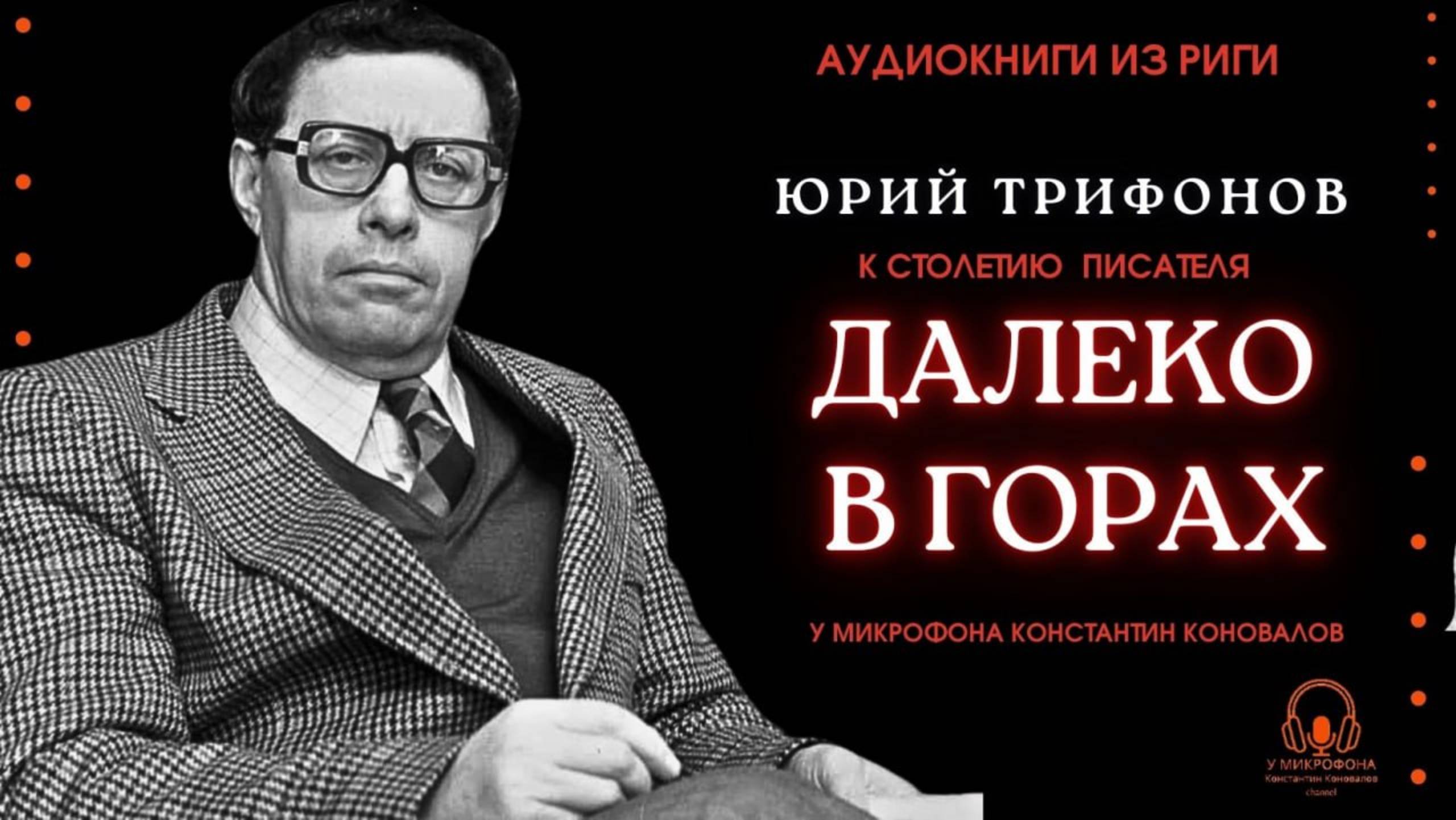 Аудиокниига. "Далеко в горах". Юрий Трифонов. Исполняет Константин Коновалов