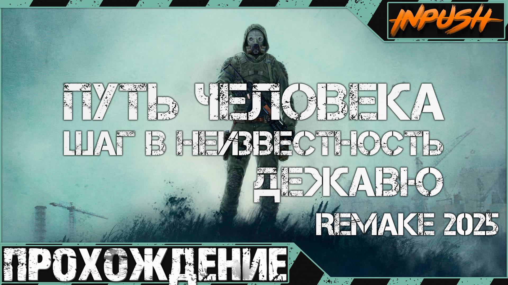 Путь Человека. Шаг в Неизвестность. Дежавю. Remake (2025) ● Прохождение