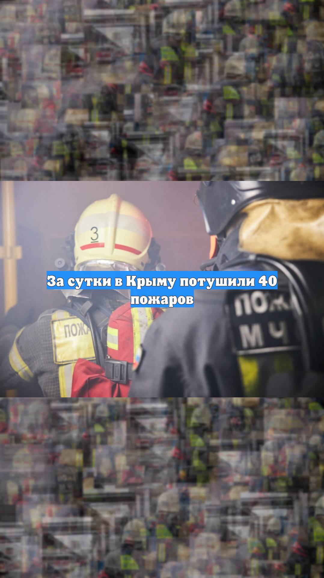 За сутки в Крыму потушили 40 пожаров