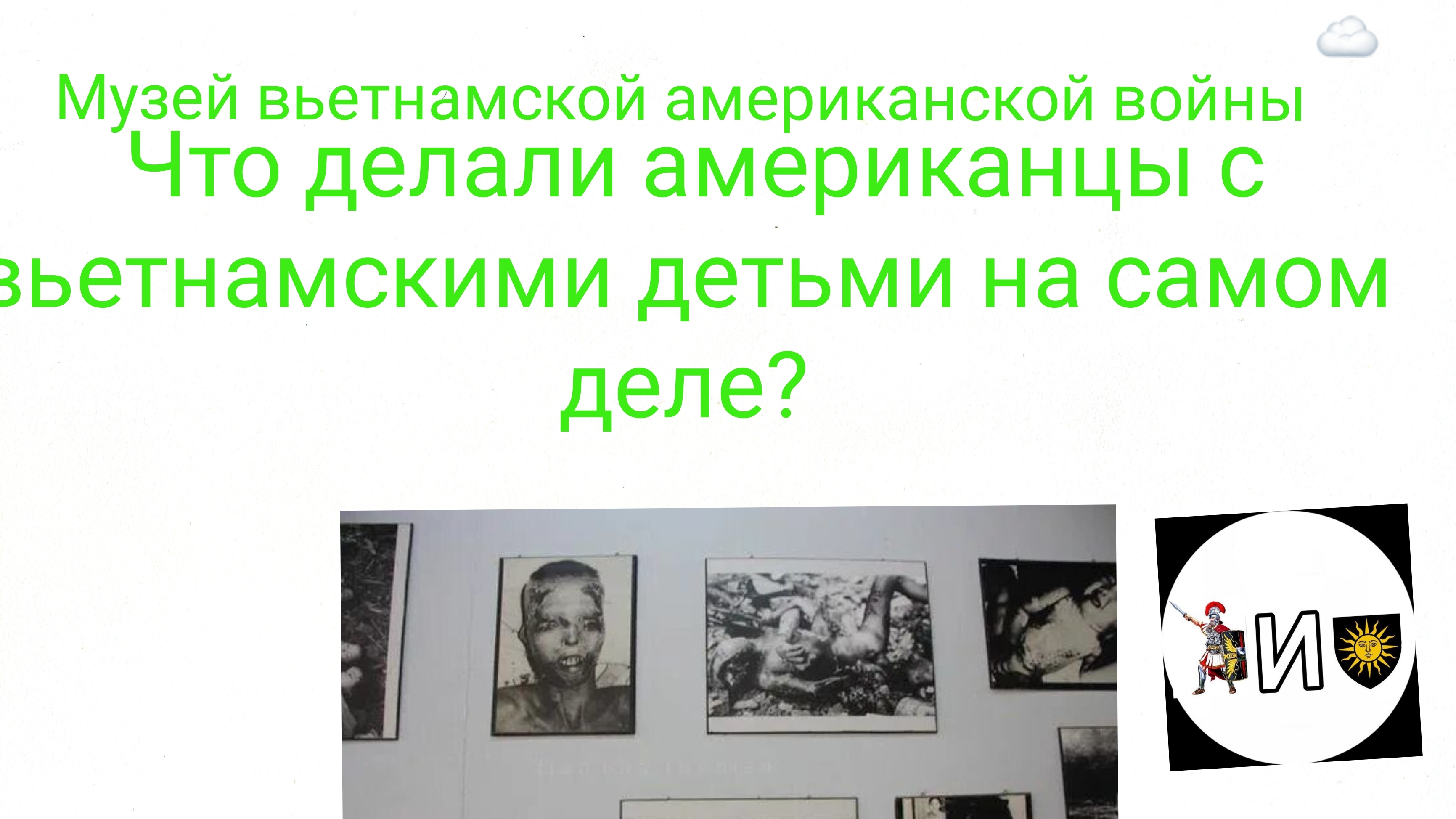 музей вьетнамской американской войны во Вьетнаме что американцы делали с детьми на самом деле?