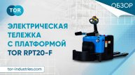 Электрическая тележка с платформой TOR RPT20-F