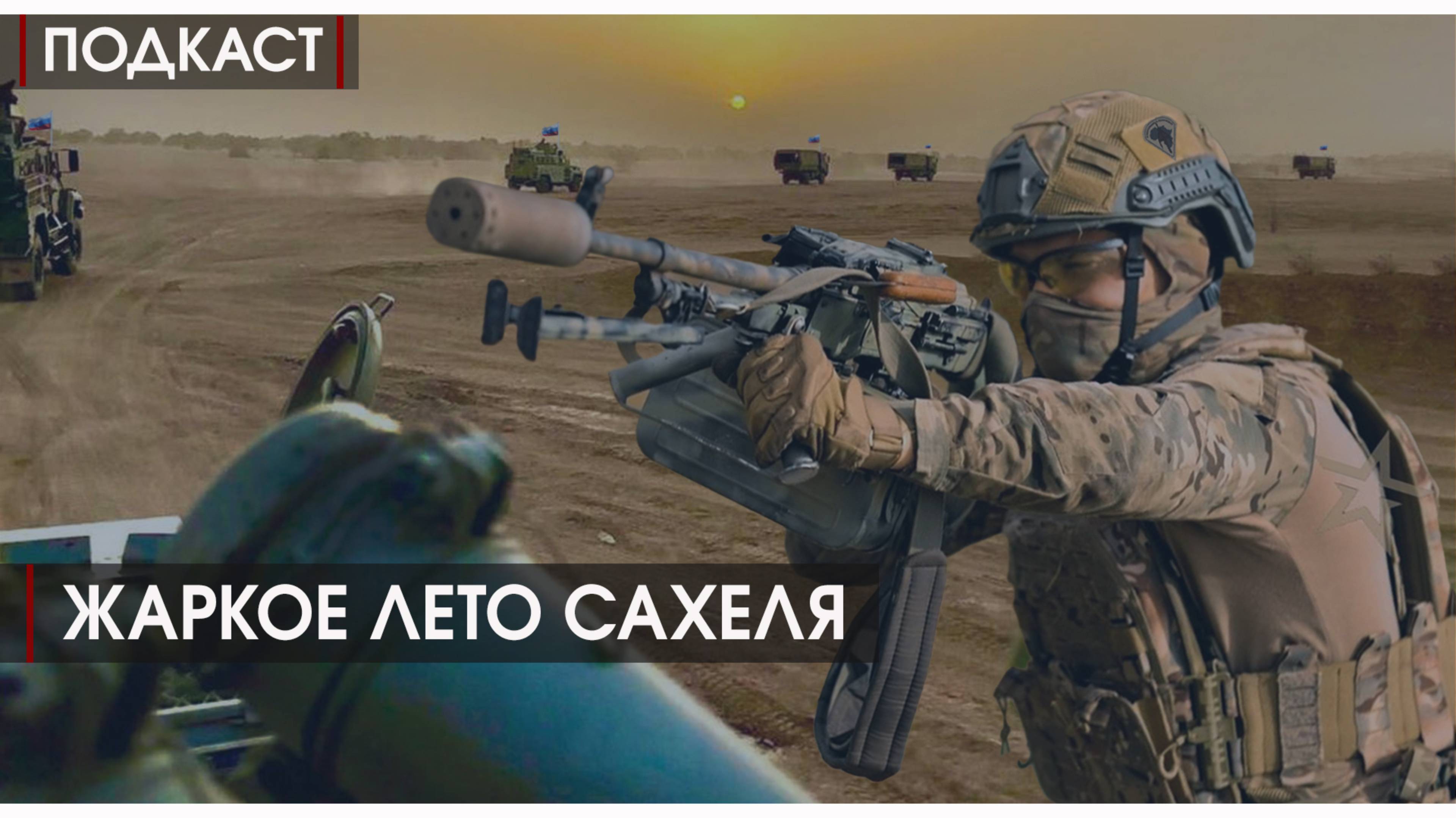 ПОДКАСТ #12 Жаркое лето Сахеля