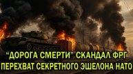СЕНСАЦИЯ! Скандал с «дорогой смерти» ФРГ разоблачен! Россия перехватила секретный эшелон НАТО.