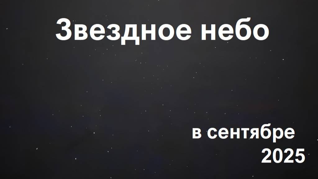 Что наблюдать на небе в сентябре 2025
