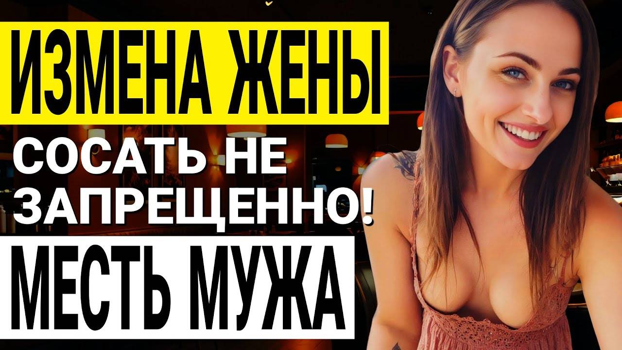 Измена жены. Жена изменила мужу. Жена нашла  научное  оправдание ИЗМЕНЕ! Аудио рассказ