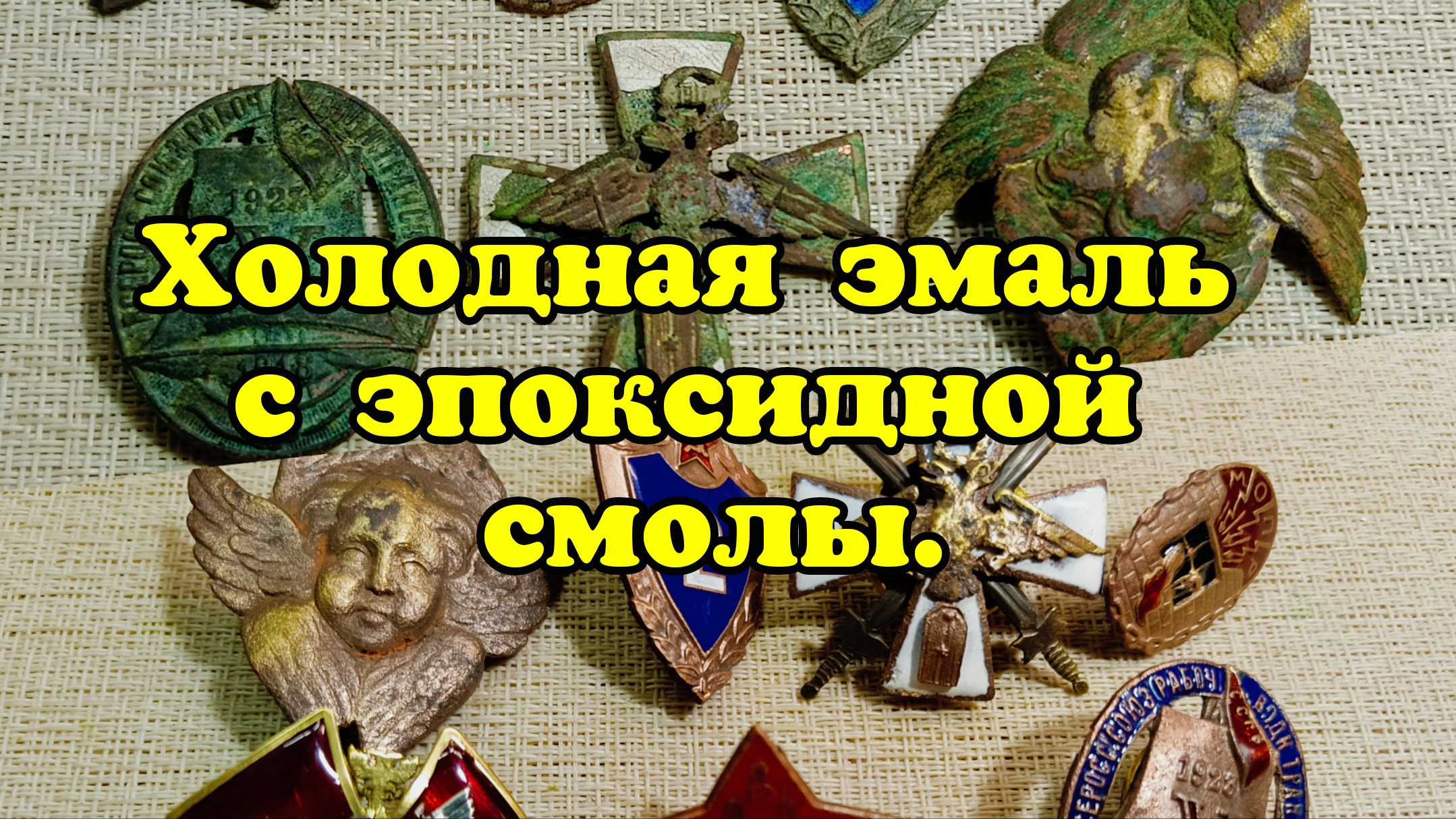 Холодная эмаль с эпоксидной смолы.