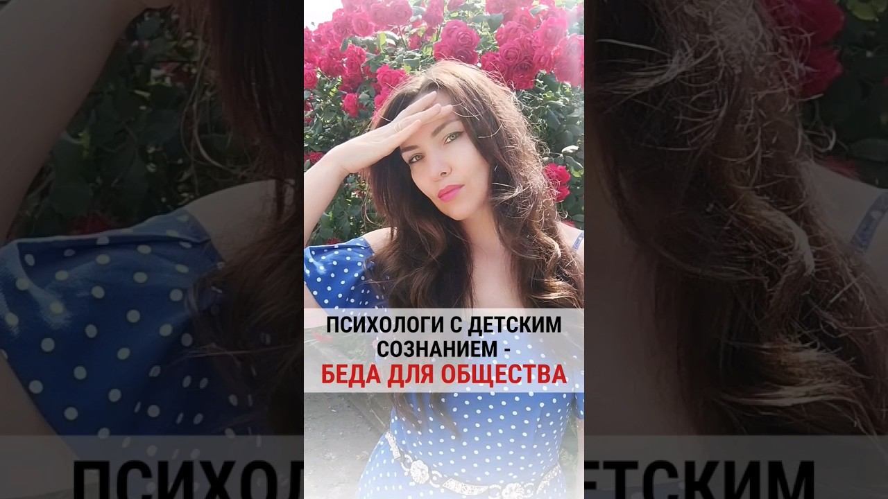 Психологи с детским сознанием - беда для общества!#психология #изменитьжизнь #предназначение