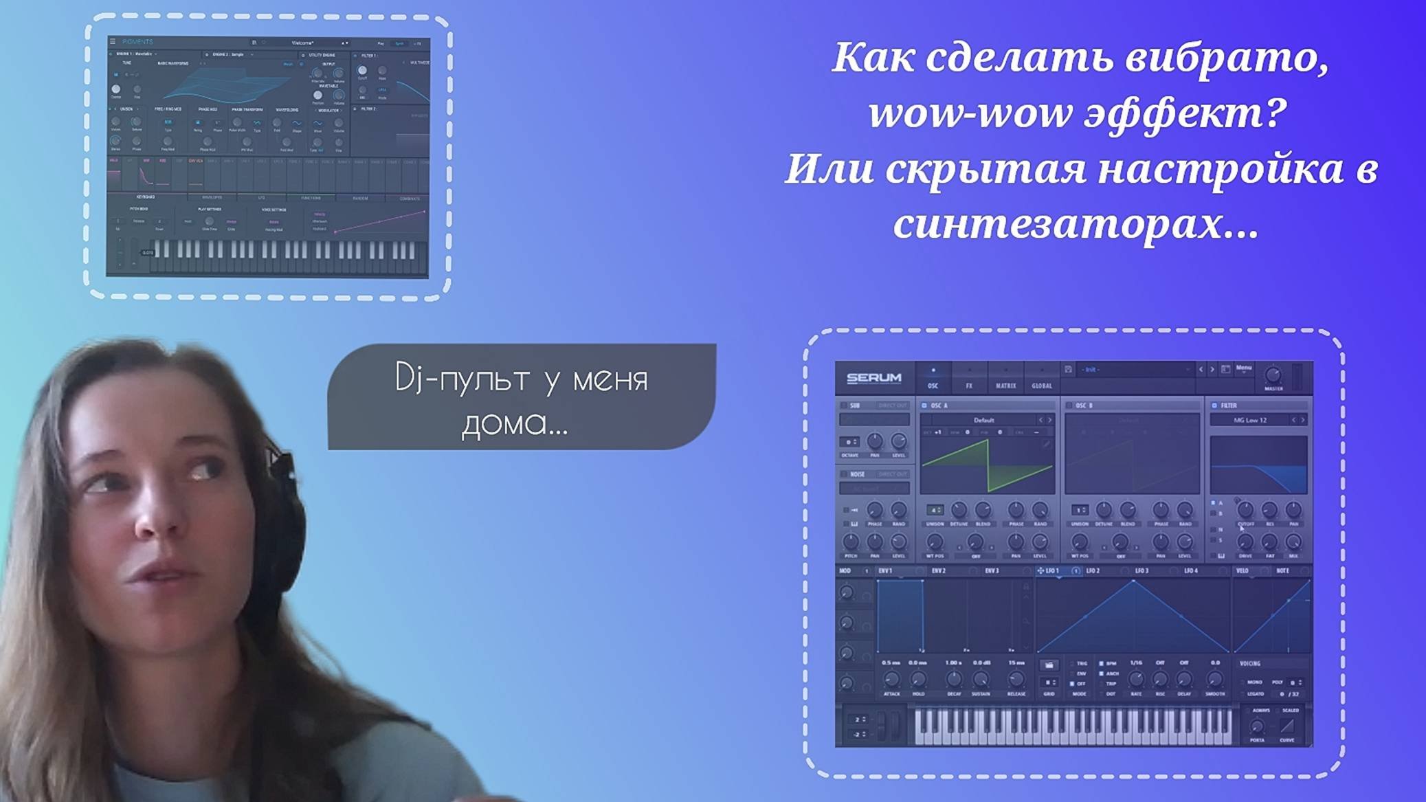 Как сделать вибрато и wow-wow эффект? Или скрытая настройка синтезаторов...