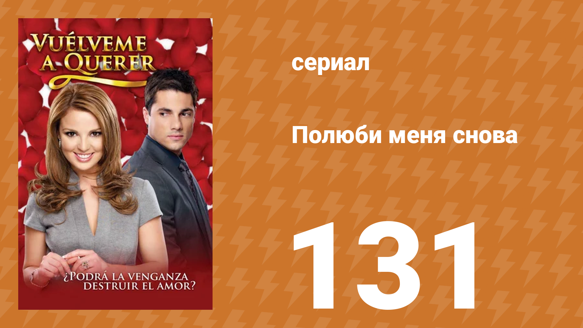 Полюби меня снова 131 серия сериал 2009