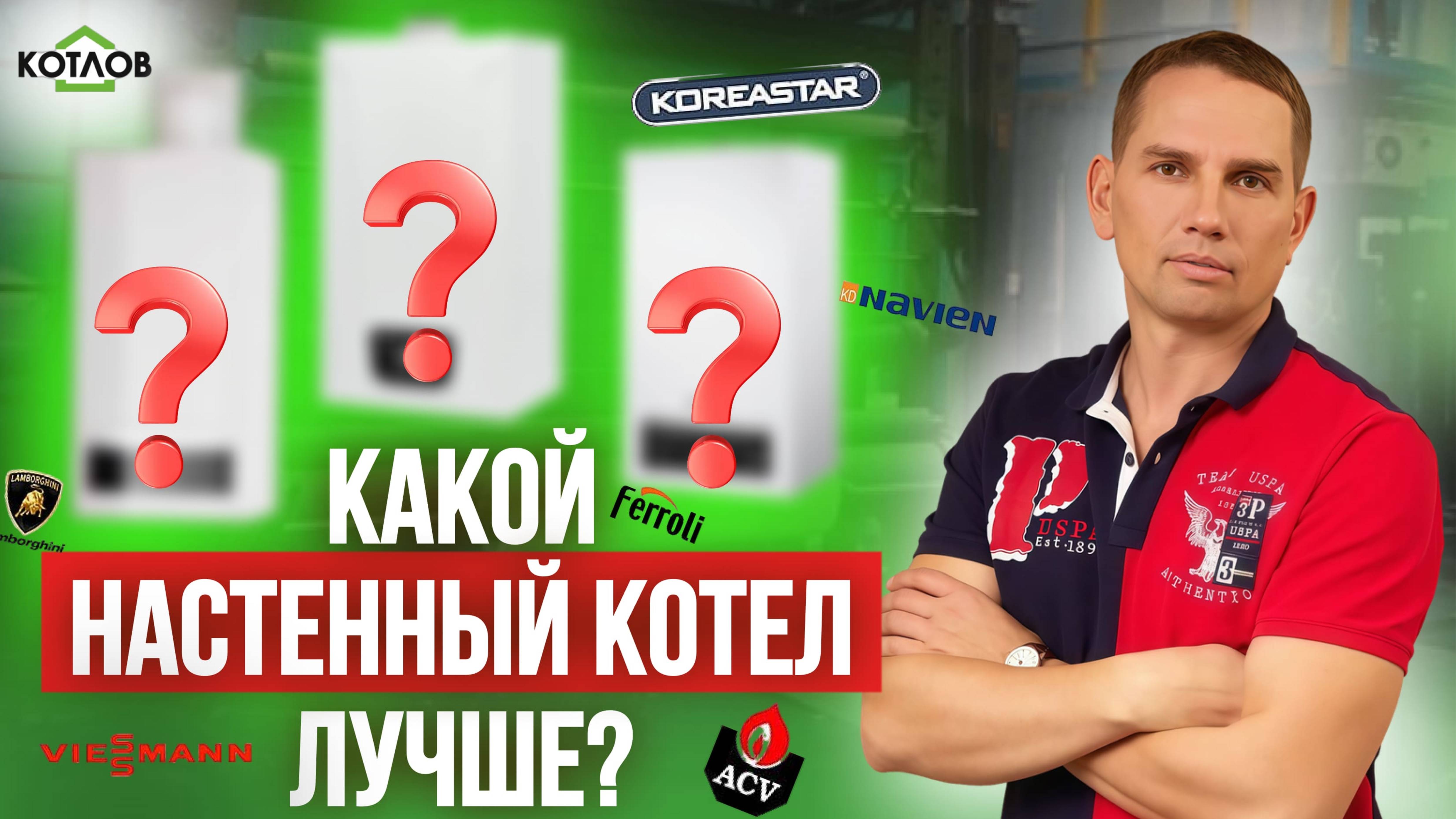 Как выбрать НАСТЕННЫЙ ГАЗОВЫЙ КОТЕЛ? Гид по брендам