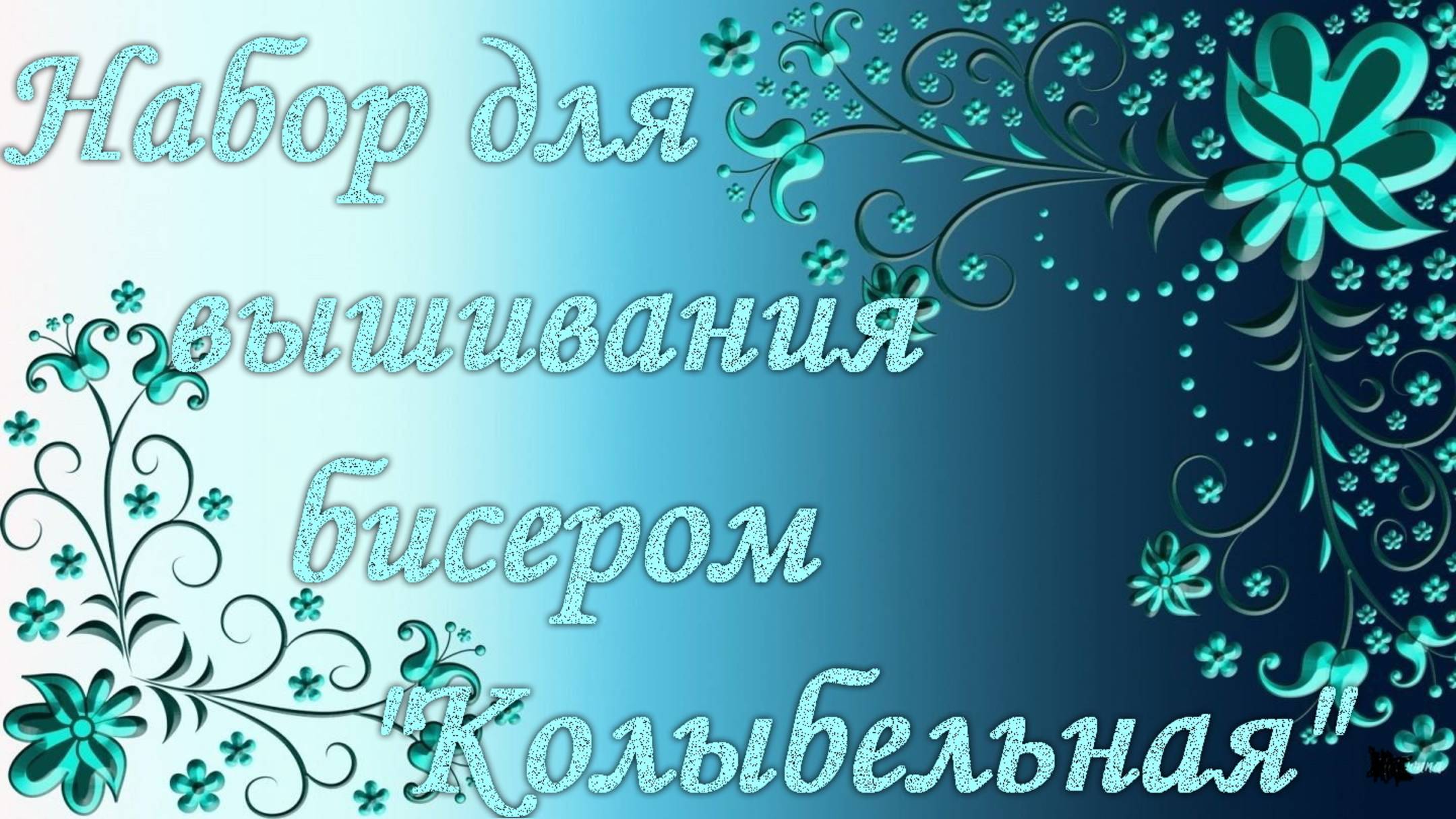 Вышивка бисером, хрустальными бусинами, рубкой. Серия "Мать и дитя".