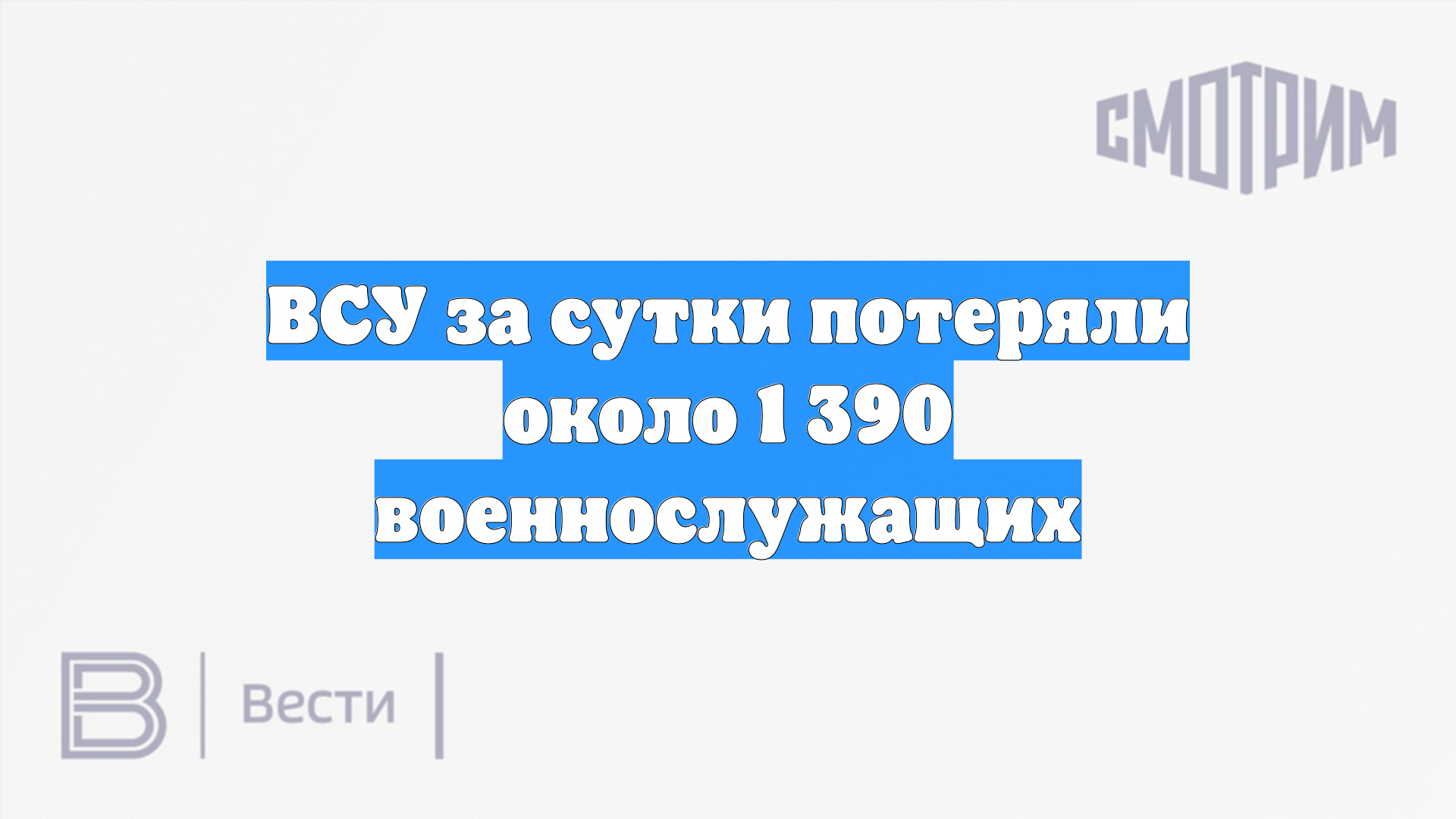 ВСУ за сутки потеряли около 1 390 военнослужащих